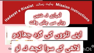 Hadayat e Risalat ، ہدایت رسالت ، Mission instructions [upl. by Oelgnaed]