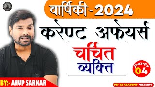 Railway Exam 2024  Current Affairs 2024 MCQ 70th BPSC amp40 वार्षिकांक करेंट2024  PTF IAS [upl. by Nihhi710]