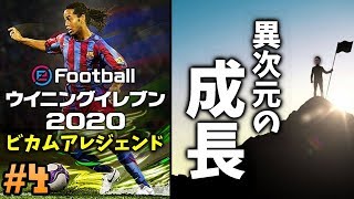 【ウイイレ2020】☆非常識を常識にする異次元の成長☆ビカムアレジェンド☆4 【ウイニングイレブン2020】Winning Eleven [upl. by Enirol]