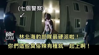 7位警察去逮捕前海豹部隊士官，士官戰場PTSD發作，嗆要一個打7個 中文字幕 [upl. by Clemence]