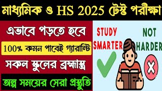 Madhyamik amp HS 2025 Test Exam Preparation  Madhyamik amp HS 2025 Test Exam Suggestion  HS Test Exam [upl. by Leynad]