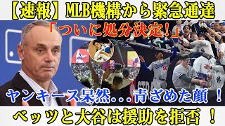 【速報】MLB機構から緊急通達「ついに処分決定」ヤンキース呆然青ざめた顔  ベッツと大谷は援助を拒否 [upl. by Eidnahs]