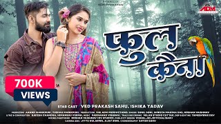 Phoolkaina  फुलकैना  CG Song  Sunil Soni  Sweta Mahima Das  Ishika Yadav  Ved Prakash Sahu [upl. by Lokin919]