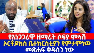 የአነጋጋሪዋ ዘማሪት ሶፍያ ምላሽ  ኦርቶዶክስ ቤተክርስቲያን የምታምነው መጽሐፍ ቅዱስን ነው [upl. by Ewnihc]