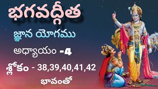 BhagvadGita in teluguchapter 4 sloka38 to 42ఙ్ఞానయోగము భగవద్గీత [upl. by Ayital]