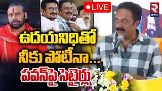 ఉదయనిధితో నీకు పోటీనా 🔴LIVE  Prakash Raj Satires On Pawan Kalyan  Udhayanidhi Stalin  RTV [upl. by Onairam]