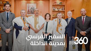 السفير الفرنسي يحلّ بمدينة الداخلة للاطلاع على فرص الاستثمار بأقصى جنوب المملكة المغربية [upl. by Pihc754]