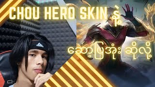 Chou Hero Skin နဲ့ ဆော့ပြအုံးဆိုလို့ပါဗျို့ 😍🔥 [upl. by Fotina]