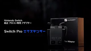 Switch Proエクステンダー [upl. by Gnep]