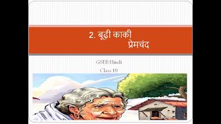 बूढ़ी काकी  GSEB  Hindi  Class 10  Chapter  2 Budhi Kaki  Written by Premchand [upl. by Huberty84]