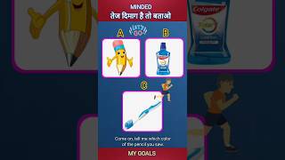 Kya Aap Colgate Ka Colour Bta Sakte Hai। shorts trendingTopic mygoals viralshorts gk [upl. by Molini]