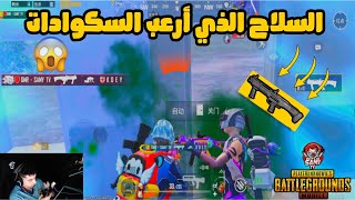 قررت ألعب بسلاح الدبس جيم كامل وهذا ما حدث🔥pubg mobile [upl. by Colwell]