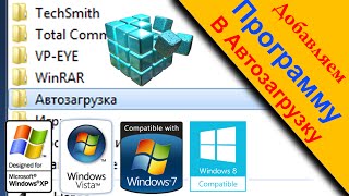 Как добавить программу в автозагрузку автозапуск [upl. by Block]