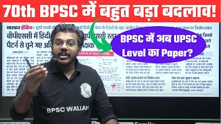 70th BPSC Exam में बड़ा बदलाव🔥 70th BPSC Latest Update  BPSC में अब UPSC Level का Paper [upl. by Hanahsuar619]