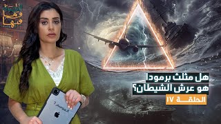 القصة ومافيها  الموسم ٦ ح ١٧  هل مثلث برمودا هو عرش الشيطان ؟ القصةومافيها ريهامعياد [upl. by Esela499]