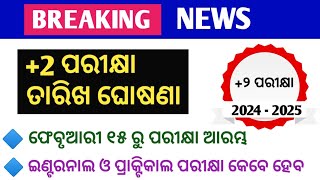 2 ପରୀକ୍ଷା ତାରିଖ ଘୋଷଣା। 2 Board Exam Date Announced।CHSE Board Exam 2025। 12th Exam Date। nabin sir [upl. by Vil229]