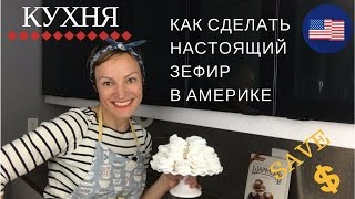 РЕЦЕПТ КАК ПРИГОТОВИТЬ ЗЕФИР ПО ГОСТу [upl. by Westney]