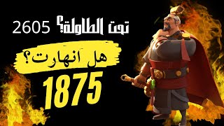 Rise Of Kingdoms  هل انهارت 1875 ؟ و موقع 2605 من الطاولة [upl. by Yauqram]