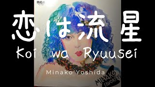 Minako Yoshida ／ 吉田美奈子「恋は流星 Koi Wa Ryusei」 jpop minako 吉田美奈子  YouTube Music [upl. by Candra931]