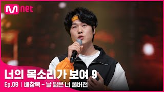 너목보9풀버전 ♬ 배창복  날 닮은 너  42 토 밤 11시 10회 방송너의목소리가보여9 EP9 [upl. by Dyraj]