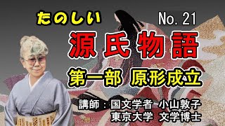 たのしい源氏物語 No21 第一部原形成立 小山敦子 [upl. by Ariahs953]