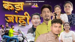 Kada Jahi  Kishan Sen  नवा धमाका  कड़ा जाही  Full Video Song  Chhattisgarhi Geet [upl. by Edme]