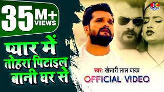 Video  Khesari Lal Yadav  प्यार में तोहरा पिटाईल बानी घर से  Bhojpuri Sad Song 2021 [upl. by Melar]