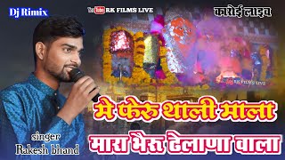 मे फेरु थाली माला मारा भैरू ढेलाणा वाला  Rakesh bhand  karoi live  bheru nath newsongs [upl. by Akemat]