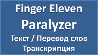 Finger Eleven  Paralyzer текст  перевод и транскрипция слов [upl. by Hedvig]