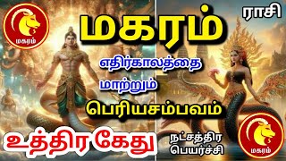 Makara rasi palan மகரம் ராசிக்கு பலன்கள் [upl. by Ahsenit]