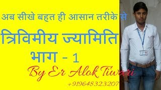 Threedimensional Geometry Part1 ।। त्रिविमीय ज्यामिति भाग१ Class12th By Er Alok Tiwari [upl. by Sayed]