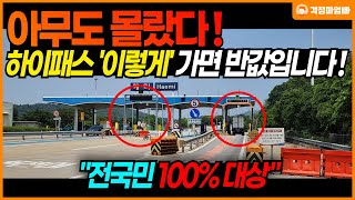 고속도로 하이패스 통과 이렇게 하면 고속도로 통행료 반값됩니다 95가 모르는 운전 상식 [upl. by Ellek973]