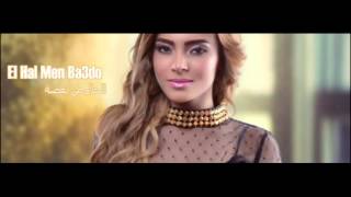 8Carmen Soliman  El Hal Men Ba3do  كارمن سليمان  الحال من بعضة [upl. by Nuahsyar]