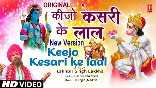 कीजो केसरी के लाल New Version Keejo Kesari Ke Laal  Hanuman Bhajan  LAKHBIR SINGH LAKKHA  Full HD [upl. by Arait]