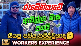 Romanias Hidden Crisis Workers in Despairරුමේනියාවේ වැඩ කරන අය කියන කතා🤔 [upl. by Erlandson]