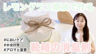 【アロマ】レモングラス精油と重曹の靴箱消臭剤﻿【においケア＆水虫対策👞】 [upl. by Barbabra]