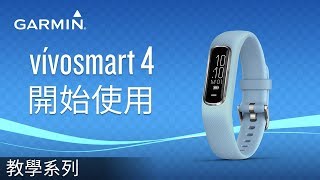 【教學】vívosmart 4 開始使用 [upl. by Orabel398]