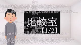 【コメ有り】比較室【12】 [upl. by Mayram]