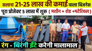 Paver Block Machine से सलाना 7 लाख PAVER BLOCK बनाओ 21 लाख कमाओ🔥5 लाख में शुरू😍NEW BUSINESS IDEAS [upl. by Ijar]