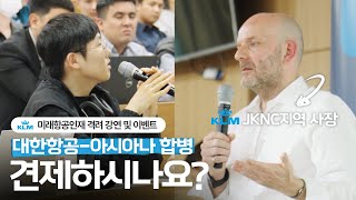 ☕️미래항공인재들 만만하지 않네요  KLM네덜란드 항공 미래항공인재 격려 이벤트 스케치 영상 [upl. by Malinde]