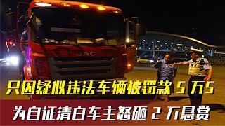 貨車違法被判罰5萬，車主怒砸2萬自證清白 ，卻被處處刁難 爆炸案 枪击事件 警车损坏 城管冲突 农民工 [upl. by Kalle]