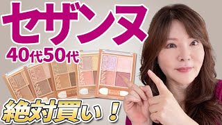 【40代50代おススメ！】迷子さんはこれ買って♪セザンヌベージュトーンアイシャドウ☆ [upl. by Atinihc]