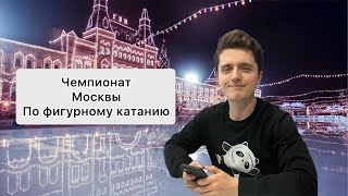 Смотрим соревнования по фигурному катанию 2024 года [upl. by Nosdrahcir]