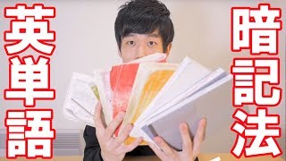 【英単語暗記法】20000語を覚えるための方法 [upl. by Kerred]