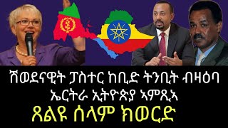 ጎይታ ይዛረብ ኣሎ ዝሰምዕ ድኣ ተሳኢኑ እምበር [upl. by Annaeg348]