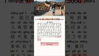 1分钟了解中国五千年1 minute to understand the 5000 years of China learn chineselearner businesschinese [upl. by Llenad]