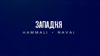 HammAli amp Navai  Западня [upl. by Aelak]