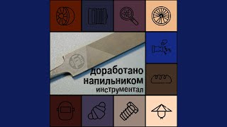 Время отплывать кукухой instrumental Version [upl. by Aelram]