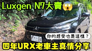 納智捷N7賣超好😱四年URX老車主發自內心的分享Luxgen URX N7 [upl. by Odnumde]