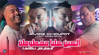 Amine Choupot 2025  L3ayn 3liya Mahtouta  ماجاياش ننساها  Avec Manini Sahar  Live Solazur [upl. by Naasar899]